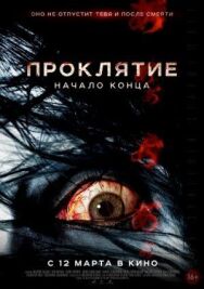 Проклятие: Начало конца постер к фильму смотреть онлайн на HD Rezka