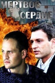 Мёртвое сердце постер к фильму смотреть онлайн на HD Rezka