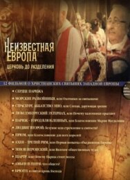 Неизвестная Европа постер к фильму смотреть онлайн на HD Rezka