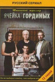 Ячейка Гординых постер к фильму смотреть онлайн на HD Rezka