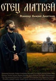 Отец Матвей постер к фильму смотреть онлайн на HD Rezka