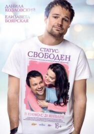 Статус: Свободен постер к фильму смотреть онлайн на HD Rezka