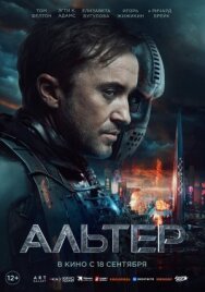 Альтер постер к фильму смотреть онлайн на HD Rezka