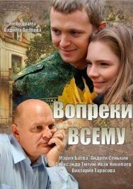 Вопреки всему постер к фильму смотреть онлайн на HD Rezka