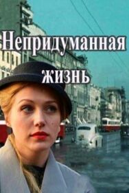 Непридуманная жизнь постер к фильму смотреть онлайн на HD Rezka