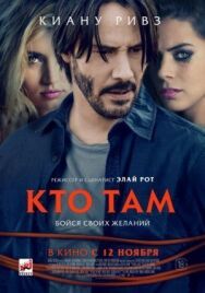 Кто там постер к фильму смотреть онлайн на HD Rezka