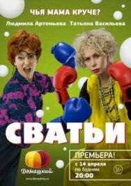 Сватьи постер к фильму смотреть онлайн на HD Rezka