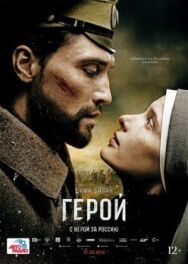 Герой постер к фильму смотреть онлайн на HD Rezka