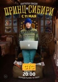 Принц Сибири постер к фильму смотреть онлайн на HD Rezka