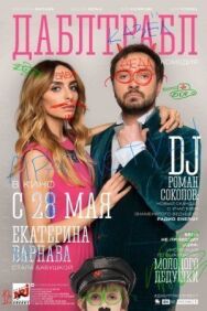 Дабл трабл постер к фильму смотреть онлайн на HD Rezka
