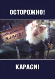 Осторожно, караси! постер к фильму смотреть онлайн на HD Rezka