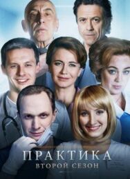 Практика постер к фильму смотреть онлайн на HD Rezka