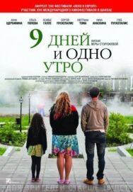 9 дней и одно утро постер к фильму смотреть онлайн на HD Rezka