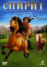 Спирит: Душа прерий постер к фильму смотреть онлайн на HD Rezka