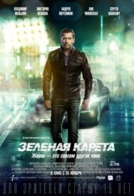 Зеленая карета постер к фильму смотреть онлайн на HD Rezka