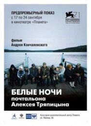 Белые ночи постер к фильму смотреть онлайн на HD Rezka