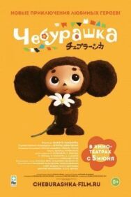 Чебурашка постер к фильму смотреть онлайн на HD Rezka