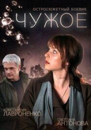Чужое постер к фильму смотреть онлайн на HD Rezka