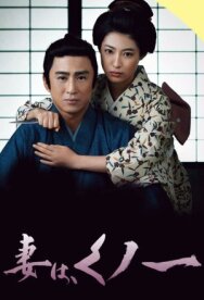 Моя жена — Куноити постер к фильму смотреть онлайн на HD Rezka