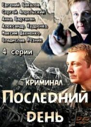Последний день постер к фильму смотреть онлайн на HD Rezka