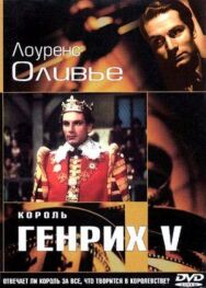 Король Генрих V постер к фильму смотреть онлайн на HD Rezka