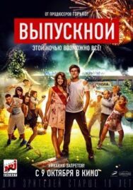 Выпускной постер к фильму смотреть онлайн на HD Rezka