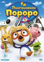 Пингвиненок Пороро постер к фильму смотреть онлайн на HD Rezka