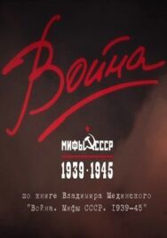 Война и мифы постер к фильму смотреть онлайн на HD Rezka