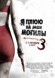 Я плюю на ваши могилы 3 постер к фильму смотреть онлайн на HD Rezka