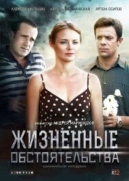 Жизненные обстоятельства постер к фильму смотреть онлайн на HD Rezka