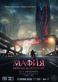 Мафия: Игра на выживание постер к фильму смотреть онлайн на HD Rezka