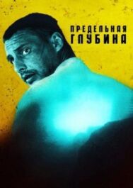 Предельная глубина постер к фильму смотреть онлайн на HD Rezka