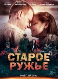 Старое ружье постер к фильму смотреть онлайн на HD Rezka