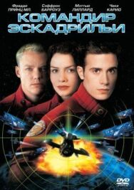 Командир эскадрильи постер к фильму смотреть онлайн на HD Rezka