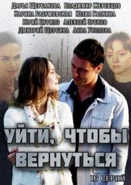 Уйти, чтобы вернуться постер к фильму смотреть онлайн на HD Rezka
