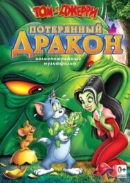 Том и Джерри: Потерянный дракон постер к фильму смотреть онлайн на HD Rezka