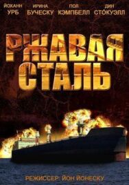 Ржавая сталь постер к фильму смотреть онлайн на HD Rezka