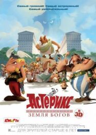 Астерикс: Земля Богов постер к фильму смотреть онлайн на HD Rezka