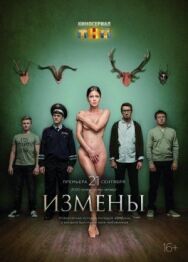 Измены постер к фильму смотреть онлайн на HD Rezka