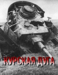 Курская дуга постер к фильму смотреть онлайн на HD Rezka