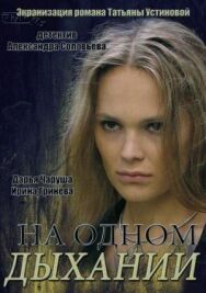 На одном дыхании постер к фильму смотреть онлайн на HD Rezka