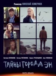 Тайны города Эн постер к фильму смотреть онлайн на HD Rezka