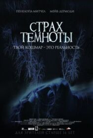 Страх темноты постер к фильму смотреть онлайн на HD Rezka