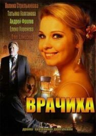 Врачиха постер к фильму смотреть онлайн на HD Rezka