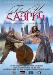 Спасибо, папа постер к фильму смотреть онлайн на HD Rezka