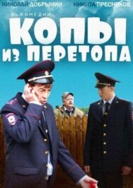 Копы из Перетопа постер к фильму смотреть онлайн на HD Rezka