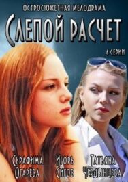 Слепой расчет постер к фильму смотреть онлайн на HD Rezka