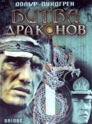 Битва драконов постер к фильму смотреть онлайн на HD Rezka