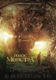 Голос монстра постер к фильму смотреть онлайн на HD Rezka