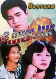 В тихом краю птицы поют постер к фильму смотреть онлайн на HD Rezka
